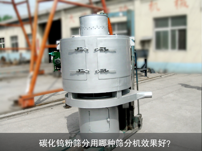 碳化钨粉筛分机